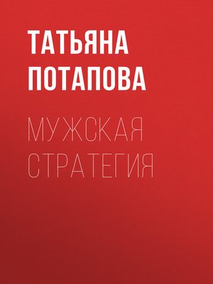 cover image of Мужская стратегия